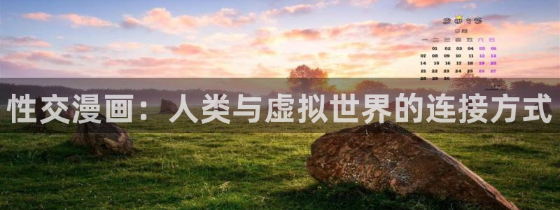草莓可可影视：性交漫画：人类与虚拟世界的连接方式